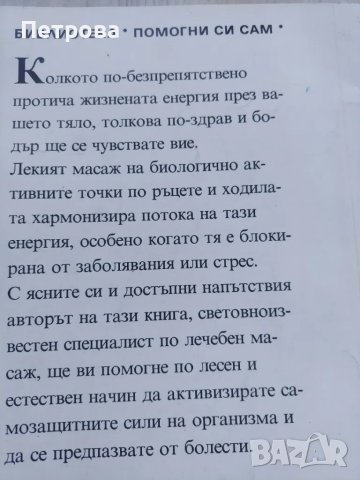 Тайната на лекуващите ръце.  От поредицата Здраве. Помогни си сам. , снимка 4 - Други - 49132525