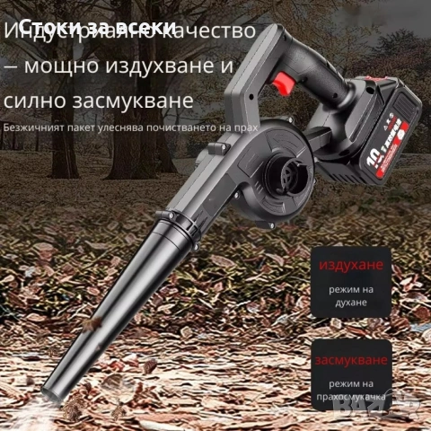 Безжична вентилаторна прахосмукачка 2 в 1 – Издухване и Всмукване с Мощна 21V Батерия, снимка 8 - Прахосмукачки - 53257860