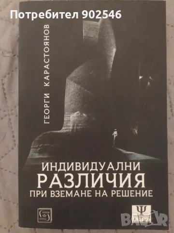 Индивидуални различия при вземане на решение , снимка 1