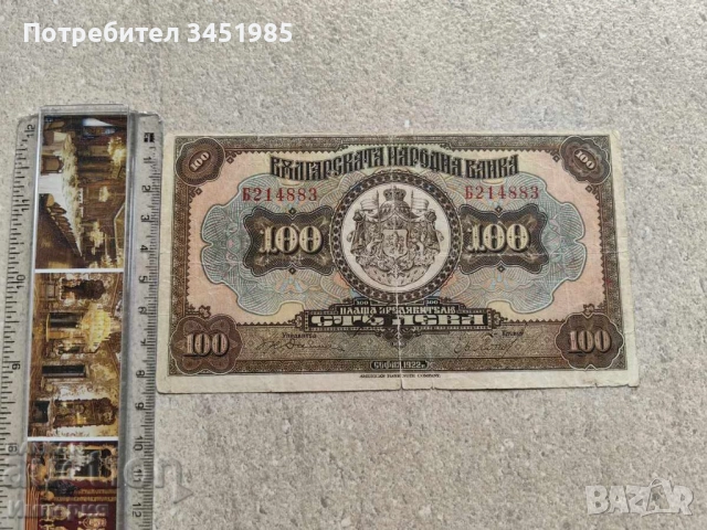 100 лева 1922г., снимка 5 - Нумизматика и бонистика - 42173262