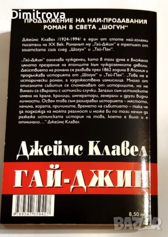 Гай-Джин. Том 1 и 2 - Джеймс Клавел, снимка 4 - Художествена литература - 51312961