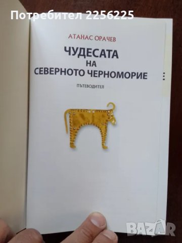Чудесата на северното Черноморие- пътеводител , снимка 6 - Енциклопедии, справочници - 50184035