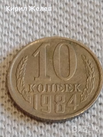 Две монети 2 копейки 1987г. / 10 копейки 1984г. СССР стари редки за КОЛЕКЦИОНЕРИ 30800, снимка 6 - Нумизматика и бонистика - 44110711