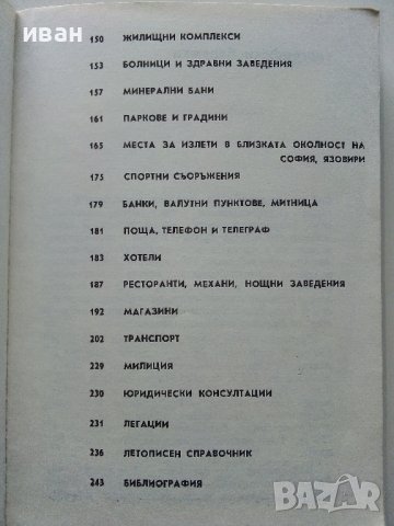 София - справочник на туриста - 1968 г., снимка 5 - Антикварни и старинни предмети - 36619024