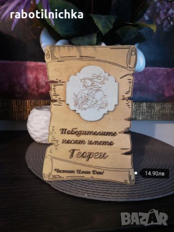 Подарък за Гергьовден в Подаръци за имен ден в гр. Бургас - ID28608510 —  Bazar.bg