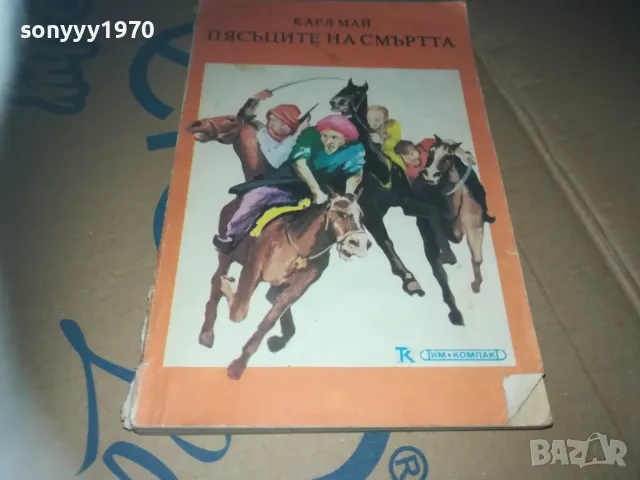 ПЯСЪЦИТЕ НА СМЪРТТА-КНИГА 3009241552