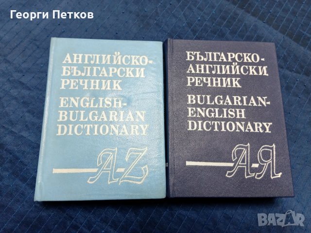 Английско-Български-Английски речник-в 2 тома