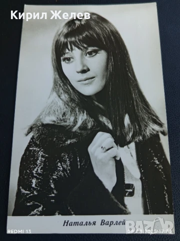 Стара картичка 73г. СССР НАТАЛЬЯ ВАРЛЕЙ АКТРИСА за КОЛЕКЦИЯ ДЕКОРАЦИЯ 44223