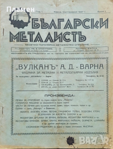 Български металистъ. Год.1: Бр. 1, 2, 3 /1937, Бр. 10 / 1940, Бр. 3, 7, 10 / 1942