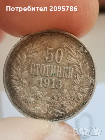 50 стотинки 1913 г С10, снимка 1 - Нумизматика и бонистика - 44080092