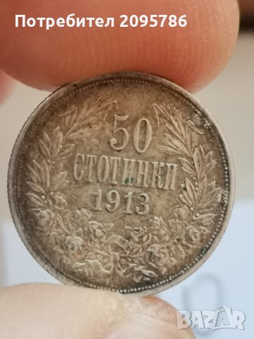 50 стотинки 1913 г С10, снимка 1