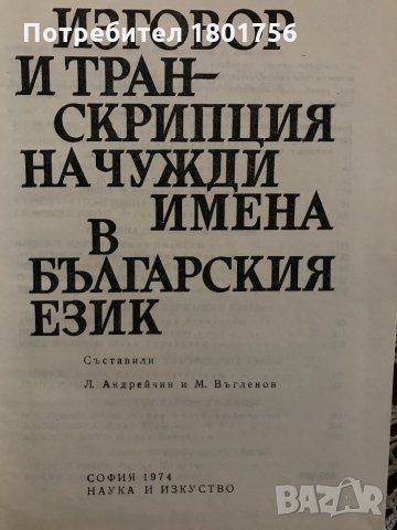 Изговор и транскрипция на чужди имена в българския език - Л. Андрейчин, М. Въгленов Колектив, снимка 2 - Специализирана литература - 28620346