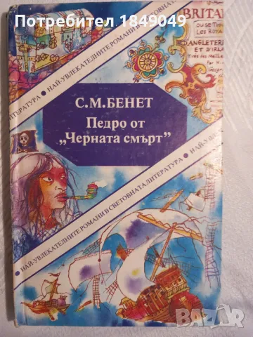 Педро от "Черната смърт"