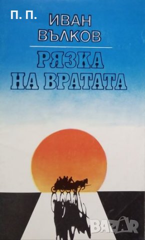 КАУЗА Рязка на вратата - Иван Вълков