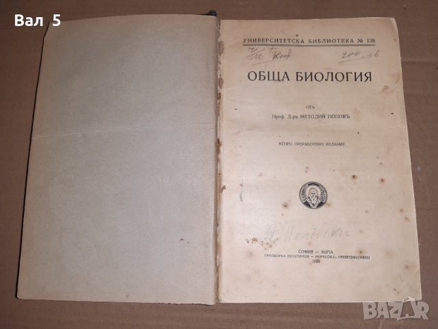 Стар учебник Обща биология проф Методи Попов 1934 г