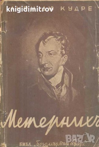 Матернихъ. Анри дю Кудрe, снимка 1