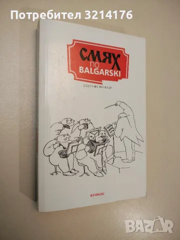 Смях по balgarski - Сборник