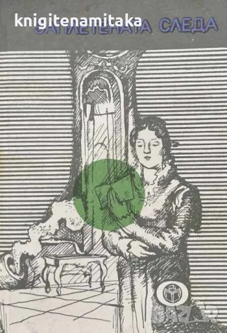 Заплетената следа, снимка 1