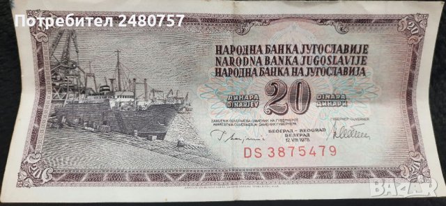 Банкноти СФР Югославия, снимка 1 - Нумизматика и бонистика - 37292398