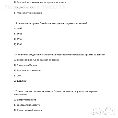 Тестове по Право на Европейския съюз , Международна защита правата на човека с отговори , снимка 2 - Специализирана литература - 52096492
