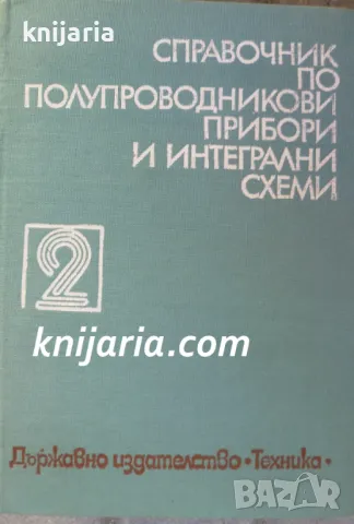 Справочник по полупроводникови прибори и интегрални схеми: Том 2