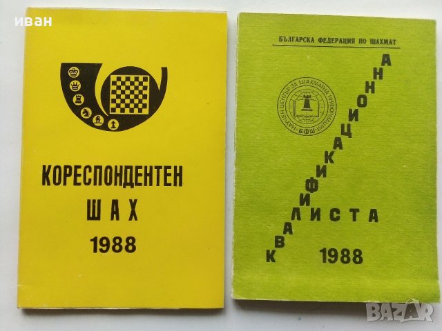 "Кореспондентен шах", снимка 3 - Списания и комикси - 43869958