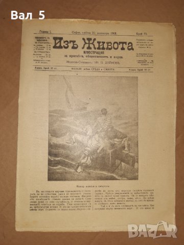 Вестник, списание ИЗ ЖИВОТА Царство България 1908 г 4 броя, снимка 4 - Списания и комикси - 36970068