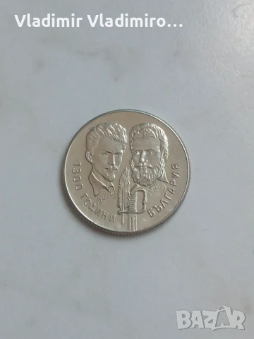 5 лева  1981 Христо Ботев и Шандор Петьофи