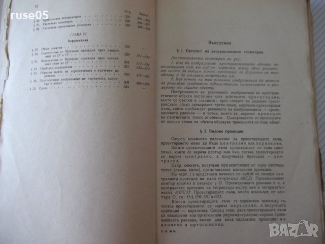 Книга"Сборник от задачи по дескрипт.геом. -Ст.Димитров"-412с, снимка 5 - Учебници, учебни тетрадки - 39943371