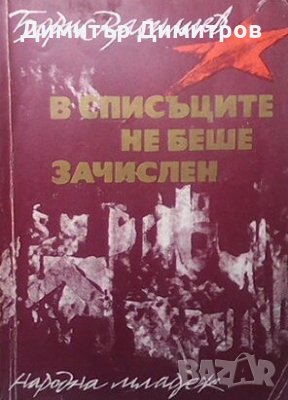 В списъците не беше зачислен Борис Василев, снимка 1 - Художествена литература - 26940474