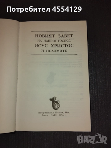 Новия Завет, снимка 2 - Художествена литература - 51736200