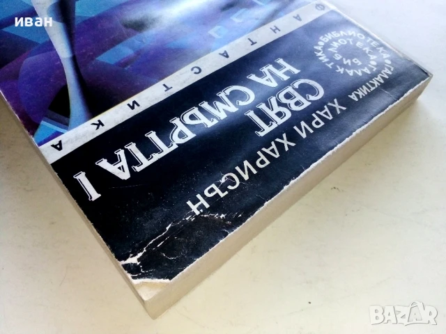 Свят на смъртта 1 - Хари Харисън - 1992г., снимка 7 - Художествена литература - 51234679