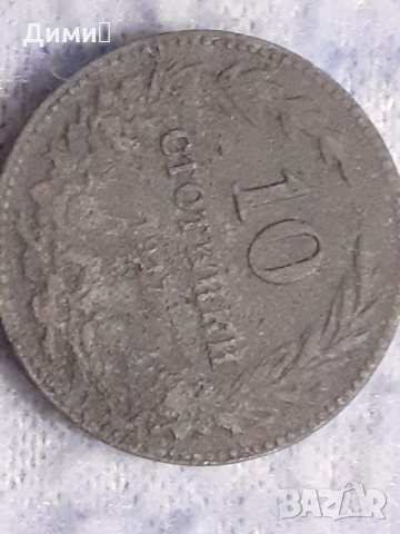 10 стотинки 1917 Царство   България, снимка 1 - Нумизматика и бонистика - 32261026