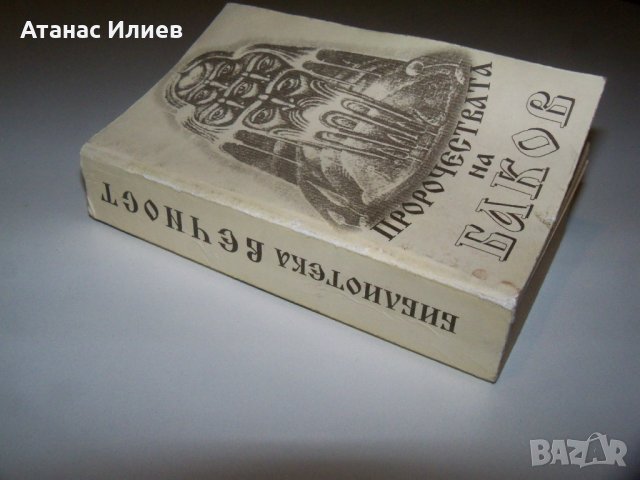 "Пророчествата на Баков" рядка библиофилска книжка от Петър Баков, снимка 2 - Други - 40019512