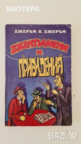 Джеръм К. Джеръм, Джентълмен и привидения 