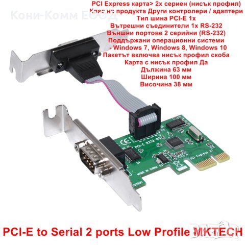 PCI-E to Serial 2 ports Low Profile MKTECH - НОВИ, снимка 2 - Мрежови адаптери - 40800103