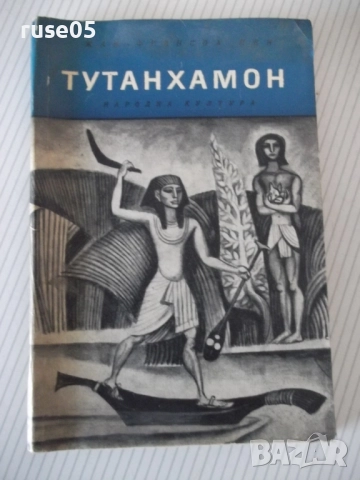 Книга "Тутанхамон - Жан-Франсоа Пеи" - 150 стр.