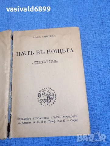 Йон Кнител - Път в нощта. 