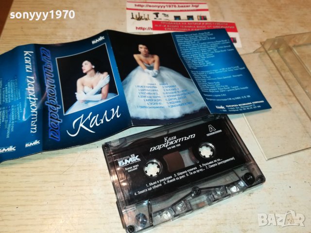 КАЛИ-ПАРФЮМЪТ-КАСЕТА 1808221927, снимка 8 - Аудио касети - 37734194