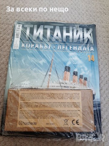 Списание Корабът Титаник 6, 7, 14, 15, 16 брой, снимка 14 - Списания и комикси - 40558947