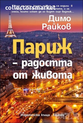 Париж – радостта от живота, снимка 1 - Художествена литература - 32674487