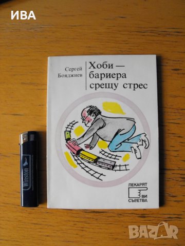 Хоби-бариера срещу стрес.  Автор: Д-р Сергей Бояджиев., снимка 1 - Специализирана литература - 40657337