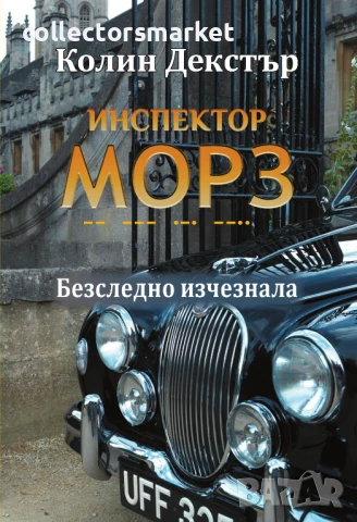 Инспектор Морз: Безследно изчезнала