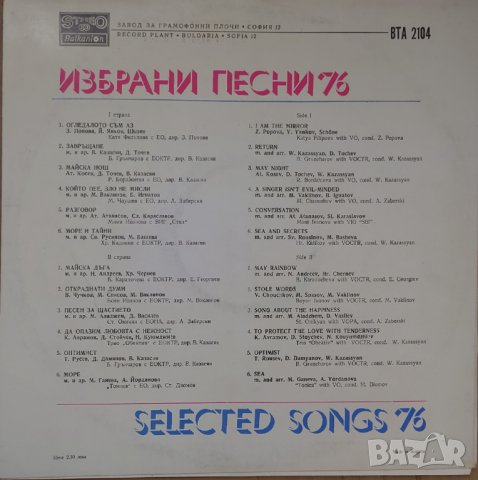 Грамофонни плочи Избрани песни '76 ВТА 2104, снимка 2 - Грамофонни плочи - 38533314