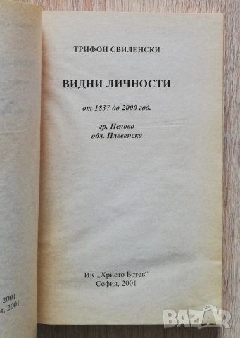 Видни личности от 1837 до 2000 г. гр. Пелово, обл. Плевен, Трифон Свиленски, снимка 2 - Специализирана литература - 53254130