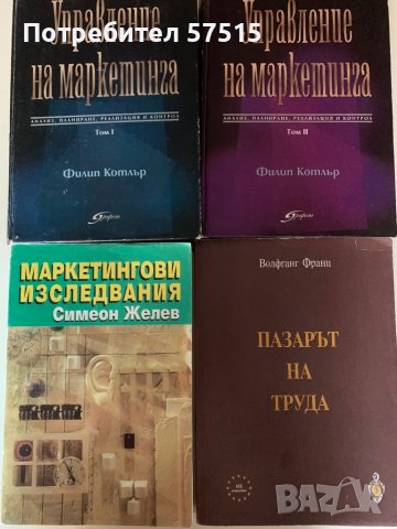 Учебници икономика/Маркетинг, снимка 1 - Учебници, учебни тетрадки - 37923908