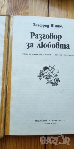 Разговор за любовта - Зигфрид Шнабл, снимка 3 - Художествена литература - 51252346