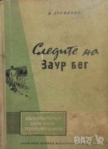 Следите на Заур Бег В. Дружинин