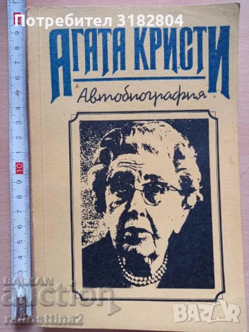 Автобиография Агата Кристи, снимка 1 - Художествена литература - 37319456