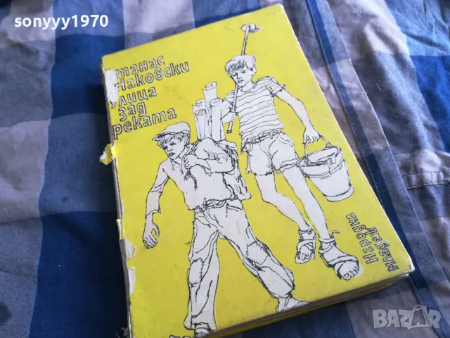 УЛИЦА ЗАД РЕКАТА 0805251705, снимка 5 - Художествена литература - 50208949